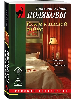 Ключ к нашей тайне - купить в магазине Кассандра, фото, 9785042272646, 