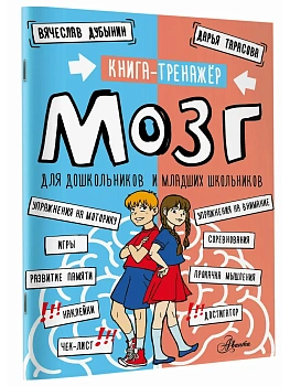 Мозг. Книга-тренажер для дошкольников и младших школьников - купить в магазине Кассандра, фото, 9785171739768, 