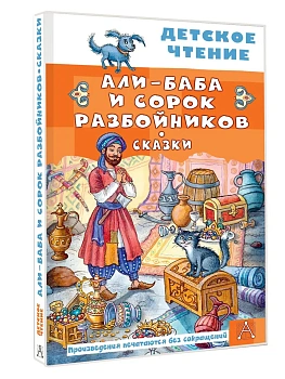 Али-Баба и сорок разбойников. Сказки - купить в магазине Кассандра, фото, 9785171788384, 