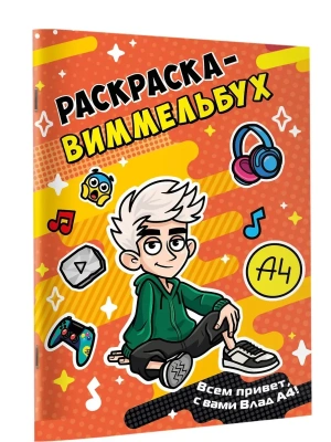 Влад А4. Раскраска-виммельбух- купить в магазине Кассандра, фото, 9785171841737, 