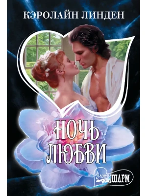 Ночь любви- купить в магазине Кассандра, фото, 9785171840112, 
