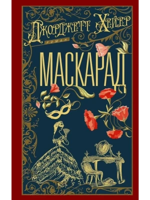 Маскарад- купить в магазине Кассандра, фото, 9785952467118, 