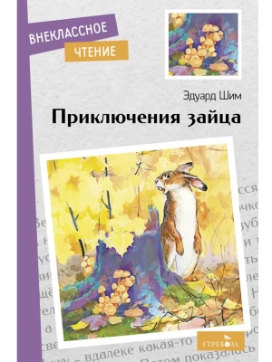 Приключения зайца.- купить в магазине Кассандра, фото, 9785995154013, 