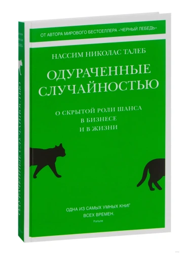Одураченные случайностью. О скрытой роли шанса в бизнесе и в жизни- купить в магазине Кассандра, фото, 9785389199743, 