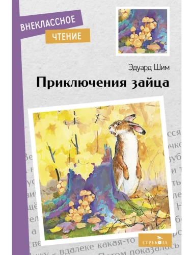 Приключения зайца.- купить в магазине Кассандра, фото, 9785995154013, 