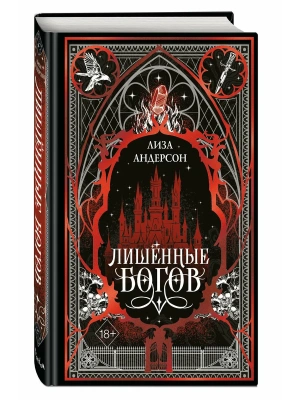 Лишенные богов (#1)- купить в магазине Кассандра, фото, 9785042255106, 