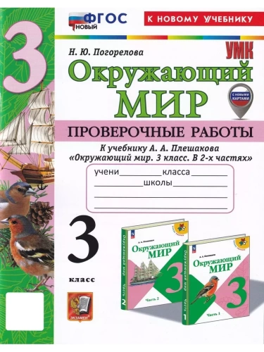 Окружающий мир 3кл.Плешаков.Проверочные работы.ФГОС НОВЫЙ (к новому учебнику) (с новым2025- купить в магазине Кассандра, фото, 9785377199335, 