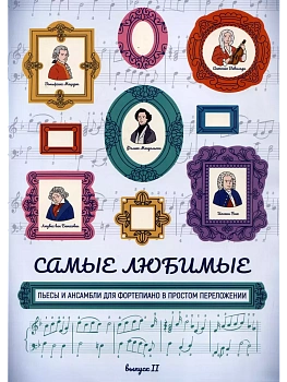 Самые любимые пьесы и ансамбли для фортепиано в простом переложении: вып. II - купить в магазине Кассандра, фото, 9790660038772, 
