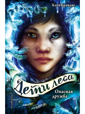 Опасная дружба (2)- купить в магазине Кассандра, фото, 9785040966141, 