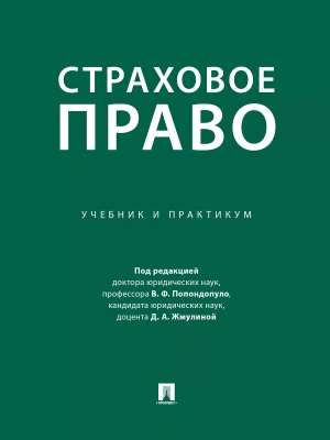 Страховое право. Учебник и практикум. — фото, ISBN 9785392419685