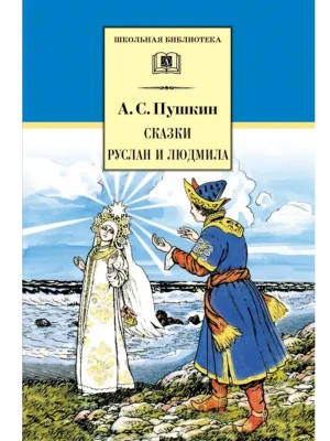 Сказки, Руслан и Людмила- купить в магазине Кассандра, фото, 9785080067792, 