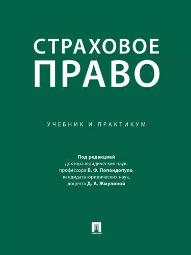 Страховое право. Учебник и практикум.- купить в магазине Кассандра, фото, 9785392419685, 