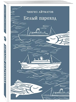 Белый пароход - купить в магазине Кассандра, фото, 9785042363214, 