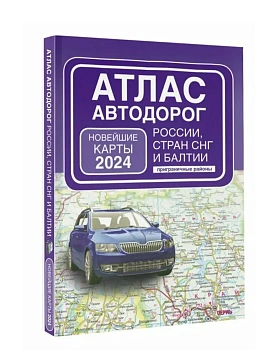 Атлас автодорог России, стран СНГ и Балтии (приграничные районы) (в новых границах) - купить в магазине Кассандра, фото, 9785171570170, 
