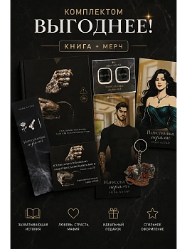 Нарисованные шрамы: кн. 1: подарочный набор - купить в магазине Кассандра, фото, , 
