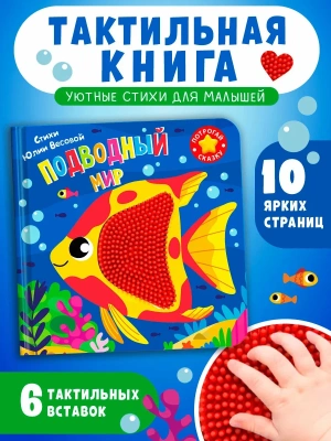 Потрогай сказку. Подводный мир- купить в магазине Кассандра, фото, 9785465049788, 