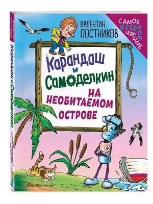 Карандаш и Самоделкин на необитаемом острове (ил. Ю. Якунина) — фото, ISBN 9785042049613