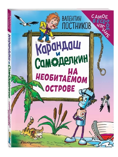 Карандаш и Самоделкин на необитаемом острове (ил. Ю. Якунина)- купить в магазине Кассандра, фото, 9785042049613, 