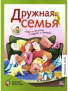 Дружная семья. Стихи и рассказы о родных и близких. - купить в магазине Кассандра, фото, 9785002191123, 