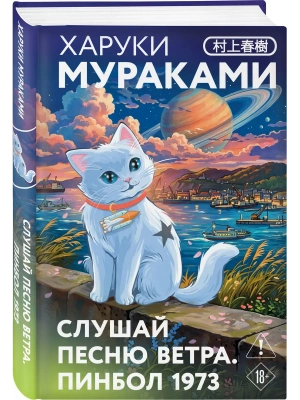 Слушай песню ветра. Пинбол 1973 (закладка с Котом внутри) — фото, ISBN 9785042484056