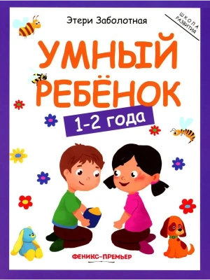 Умный ребенок: 1-2 года- купить в магазине Кассандра, фото, 9785222472422, 