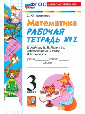 Математика 3кл.Моро.Рабочая тетрадь.№.2.ФГОС НОВЫЙ (четыре краски) (к новому учебнику) 2026 Школа России- купить в магазине Кассандра, фото, 9785377222460, 