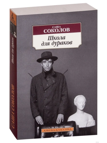 Школа для дураков- купить в магазине Кассандра, фото, 9785389130104, 