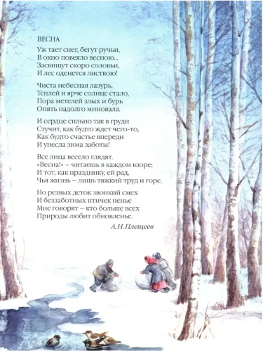 Большая поэзия для маленьких детей.Весенние стихи- купить в магазине Кассандра, фото, 9785867757069, 