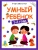 Умный ребенок: 1-2 года- купить в магазине Кассандра, фото, 9785222472422, 