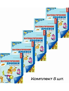 Математические прописи для детей 4-5 лет ЦВЕТНЫЕ.Комплект (5 шт.) - 2-е изд. - купить в магазине Кассандра, фото, 4630112071016, 