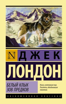 Белый Клык. Зов предков — фото, ISBN 9785170980628