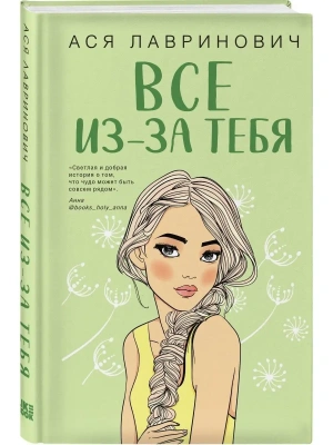 Все из-за тебя — фото, ISBN 9785041770617
