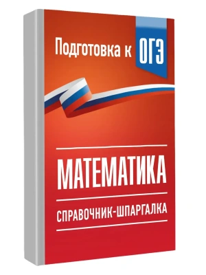 ОГЭ. Математика. Справочник-шпаргалка для подготовки к ОГЭ — фото, ISBN 9785171888213
