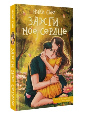 Зажги мое сердце- купить в магазине Кассандра, фото, 9785171852283, 