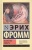 Искусство любить — фото, ISBN 9785179824718