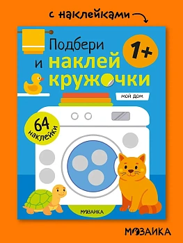 Подбери и наклей кружочки. Мой дом - купить в магазине Кассандра, фото, 9785431547928, 