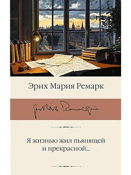 Я жизнью жил пьянящей и прекрасной... - купить в магазине Кассандра, фото, 9785171783228, 