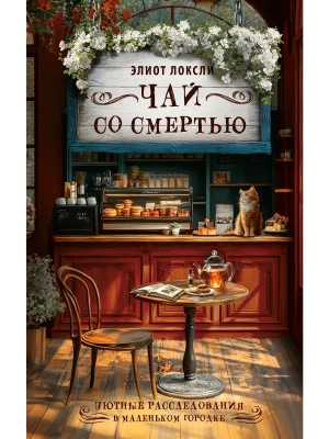 Чай со смертью- купить в магазине Кассандра, фото, 9785171587833, 