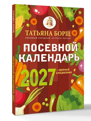 Посевной календарь 2027 с советами ведущего огородника + удобный ежедневник- купить в магазине Кассандра, фото, , 