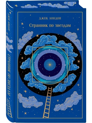 Странник по звездам (подарочное издание)- купить в магазине Кассандра, фото, , 