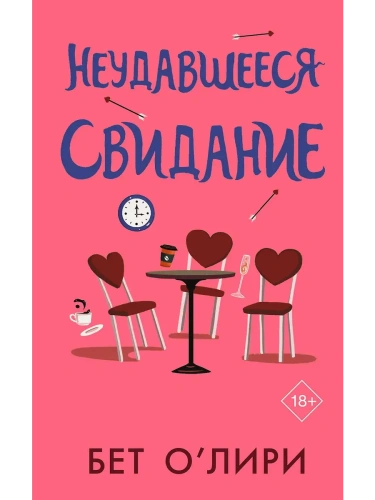 Неудавшееся свидание- купить в магазине Кассандра, фото, 9785171635978, 