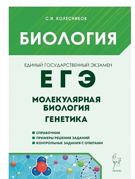 ЕГЭ.Биология-2027.Раздел "Молекулярная биология и генетика". — фото, ISBN 9785996623235