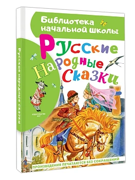 Русские народные сказки - купить в магазине Кассандра, фото, 9785171856823, 