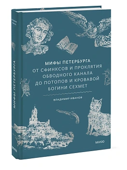 Мифы Петербурга. От сфинксов и проклятия Обводного канала до потопов и кровавой богини Сехмет - купить в магазине Кассандра, фото, 9785002502264, 