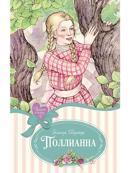 Поллианна - купить в магазине Кассандра, фото, 9785389247604, 