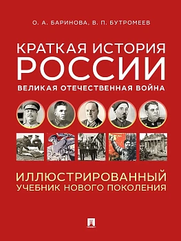 Краткая история России. Великая Отечественная война. Иллюстрированный учебник нового поколения. Уч. пос.-М.:Блок-Принт,2026. - купить в магазине Кассандра, фото, 9785605548447, 