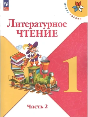Литературное чтение 1кл.Климанова.2025.ч.2.Новый ФПУ Школа России — фото, ISBN 9785091201130