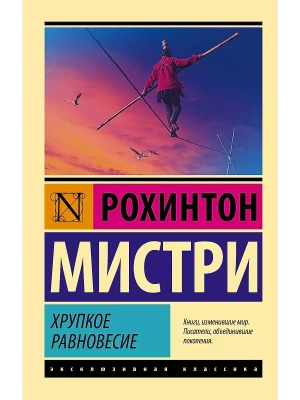 Хрупкое равновесие- купить в магазине Кассандра, фото, 9785171393526, 