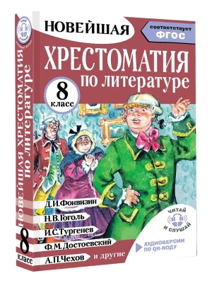Хрестоматия по литературе 8 класс. Аудиоверсии по QR-коду- купить в магазине Кассандра, фото, 9785171806606, 