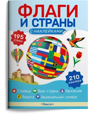 Книжка с наклейками. Флаги и страны — фото, ISBN 9785465048910